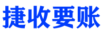 临邑捷收要账公司